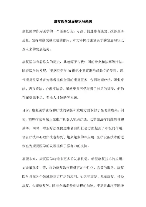 康复医学发展现状与未来