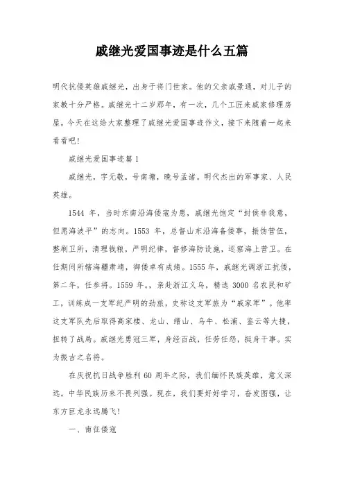 戚继光爱国事迹是什么五篇