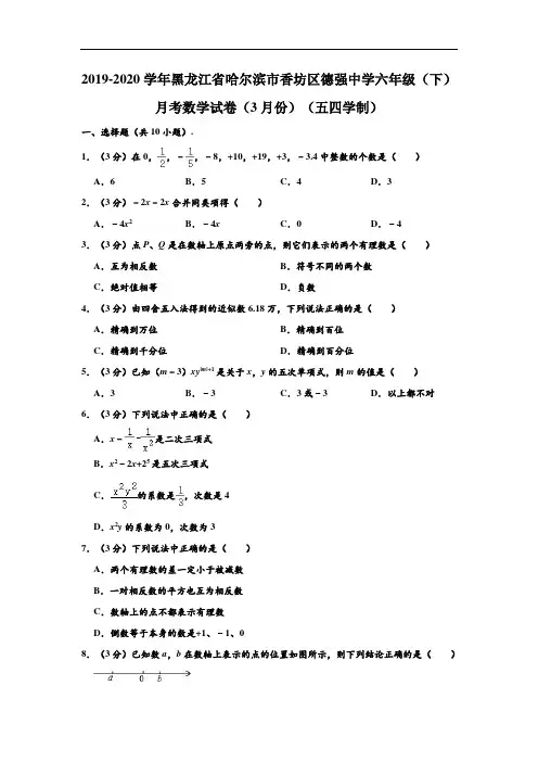 2019-2020学年黑龙江省哈尔滨市香坊区德强中学六年级下学期月考数学试卷(3月份)(五四学制) (解析版)