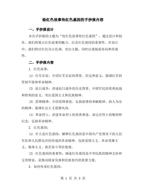 绘红色故事传红色基因的手抄报内容