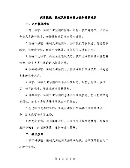 使用强酸、强碱及腐蚀剂安全操作规程模版(二篇)