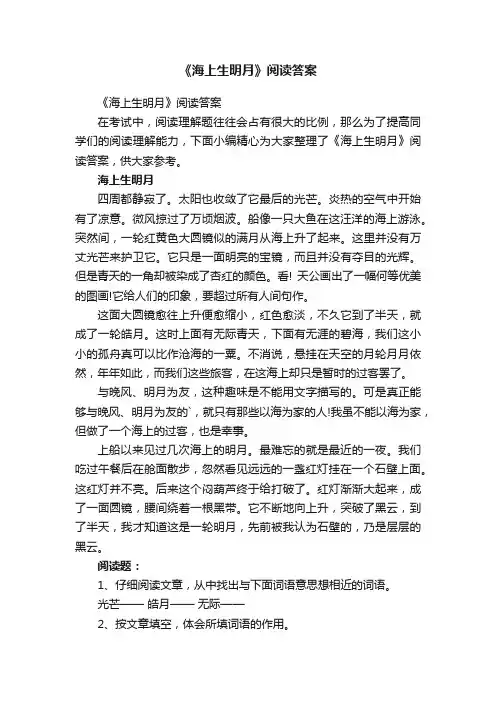 《海上生明月》阅读答案