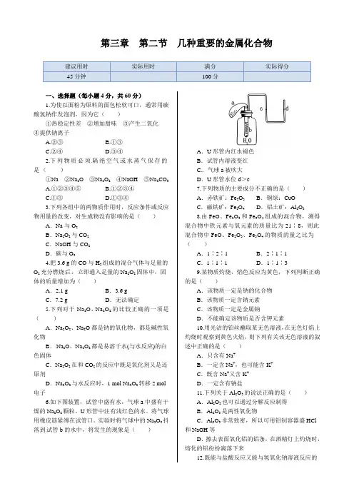 第三章+第二节++几种重要的金属化合物++同步练测(人教版必修1)