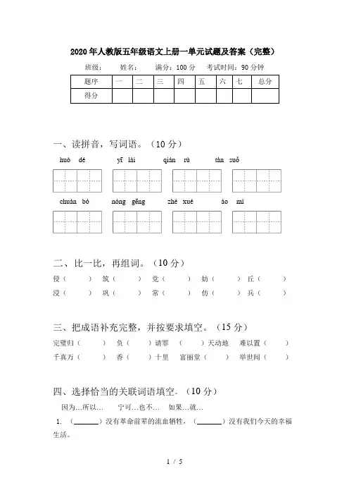 2020年人教版五年级语文上册一单元试题及答案(完整)