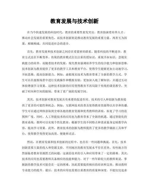 教育发展与技术创新