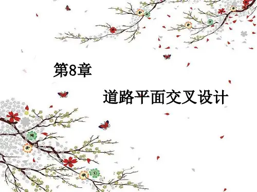 第八章道路平面交叉设计
