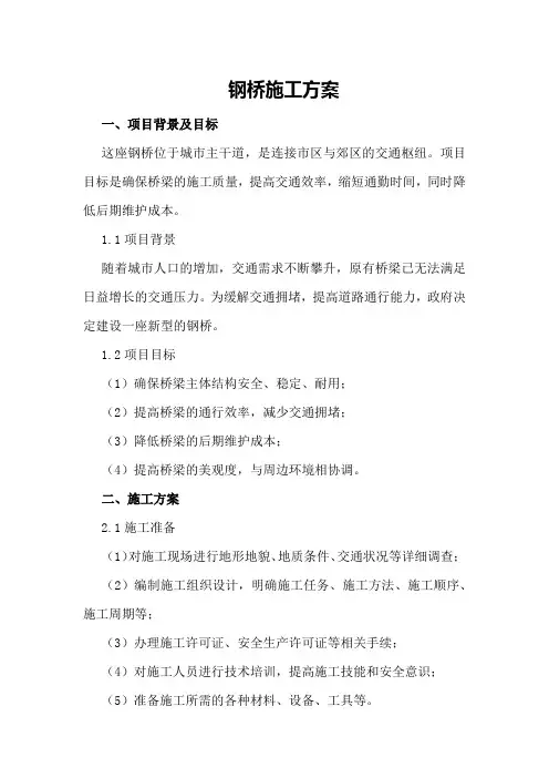 钢桥施工方案