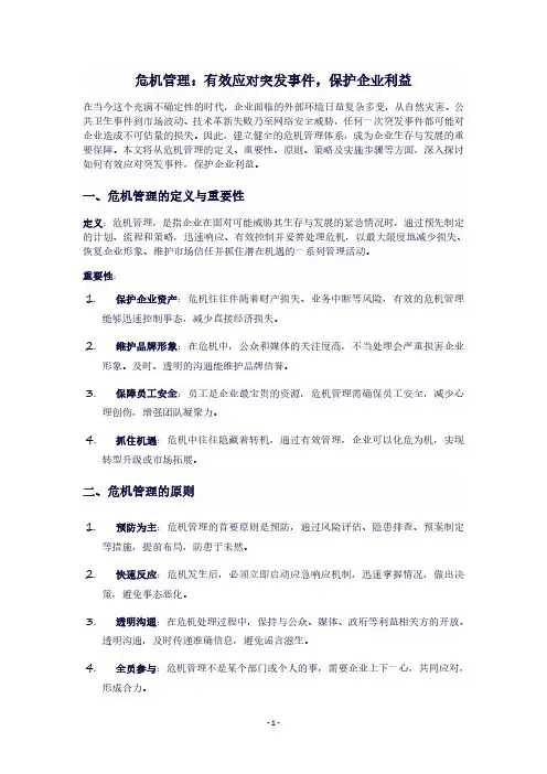 危机管理：有效应对突发事件,保护企业利益