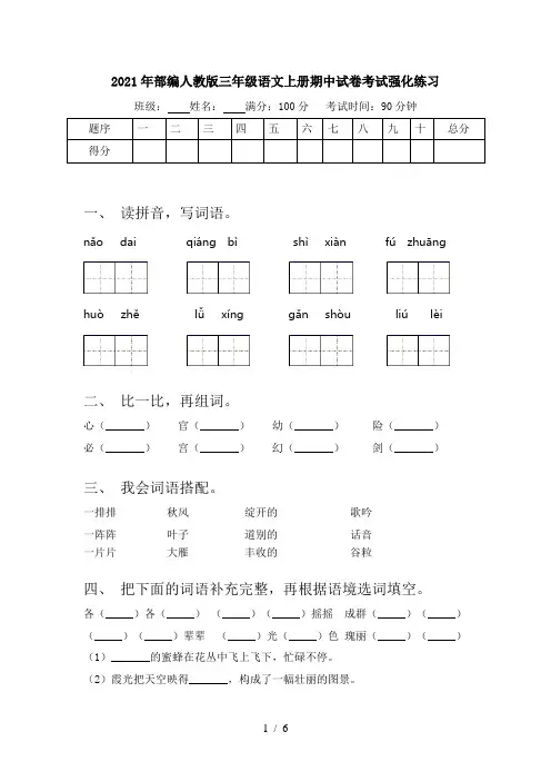 2021年部编人教版三年级语文上册期中试卷考试强化练习