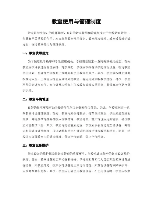 教室使用与管理制度