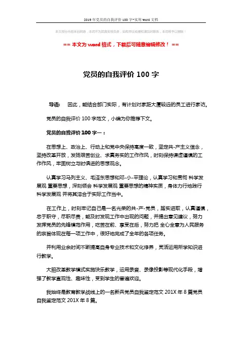 2019年党员的自我评价100字-实用word文档 (4页)