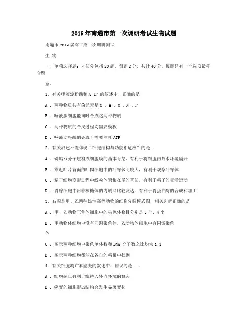 2019年南通市第一次调研考试生物试题