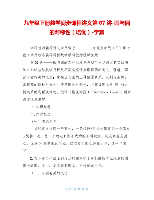 九年级下册数学同步课程讲义第07讲-圆与圆的对称性(培优)-学案