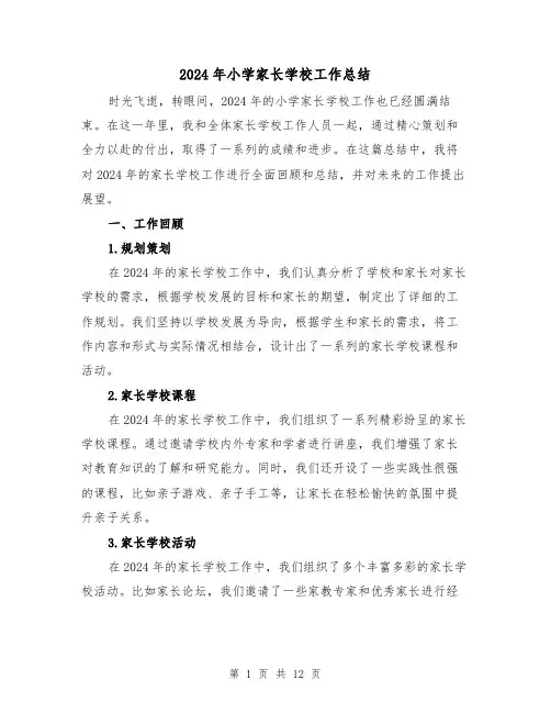 2024年小学家长学校工作总结（4篇）