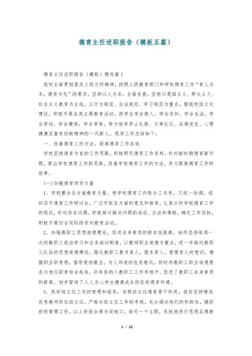 德育主任述职报告(模板五篇)