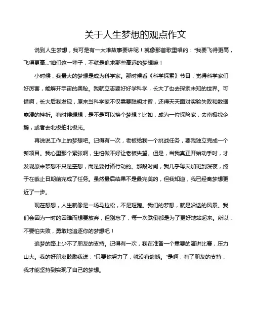 关于人生梦想的观点作文