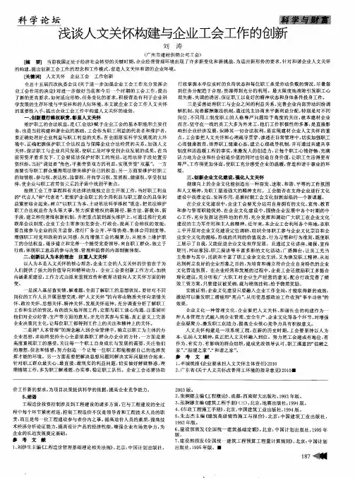 浅谈人文关怀构建与企业工会工作的创新