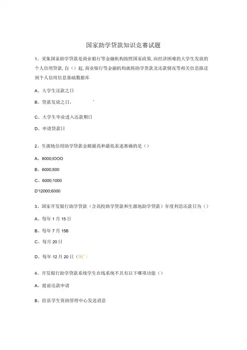 国家助学贷款知识竞赛试题 (1)
