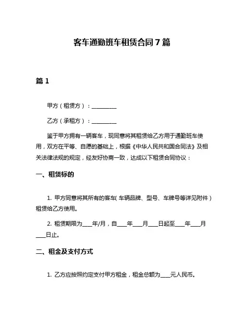客车通勤班车租赁合同7篇
