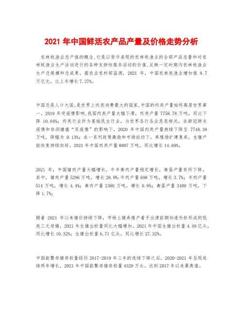 2021年中国鲜活农产品产量及价格走势分析