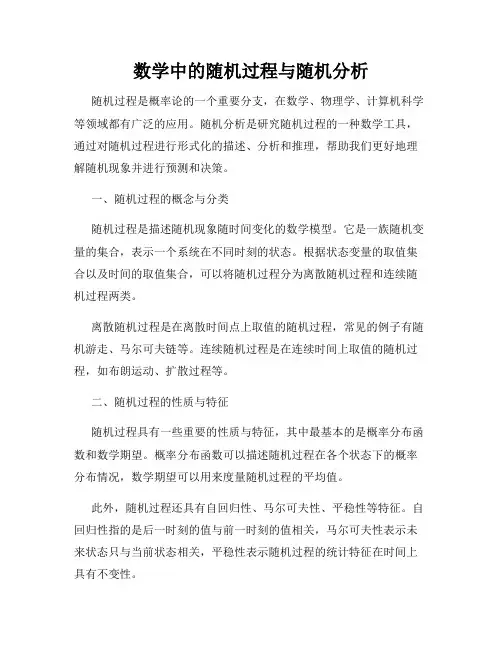 数学中的随机过程与随机分析