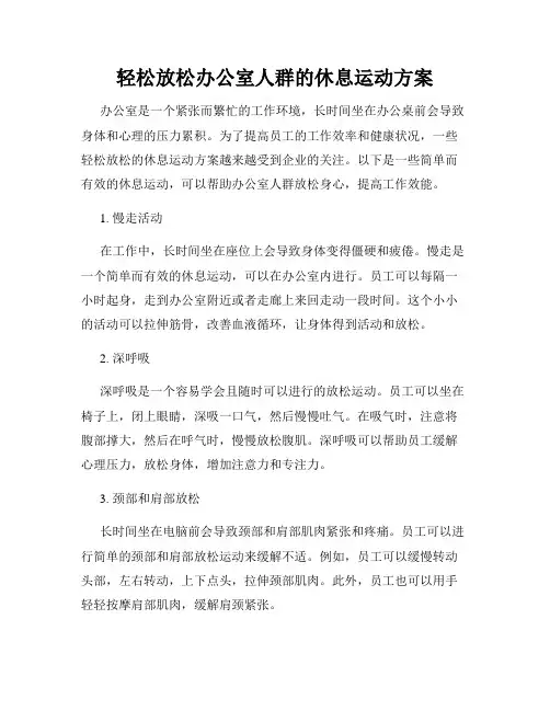 轻松放松办公室人群的休息运动方案
