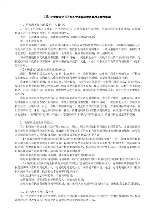 2013年暨南大学433税务专业基础考研真题及参考答案