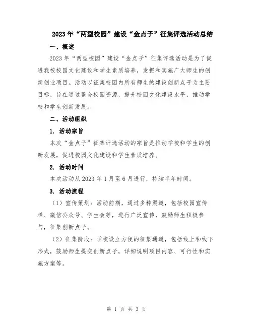2023年“两型校园”建设“金点子”征集评选活动总结