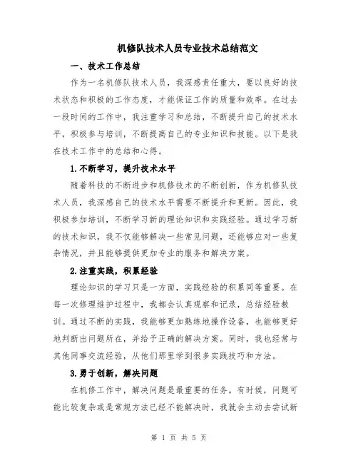 机修队技术人员专业技术总结范文