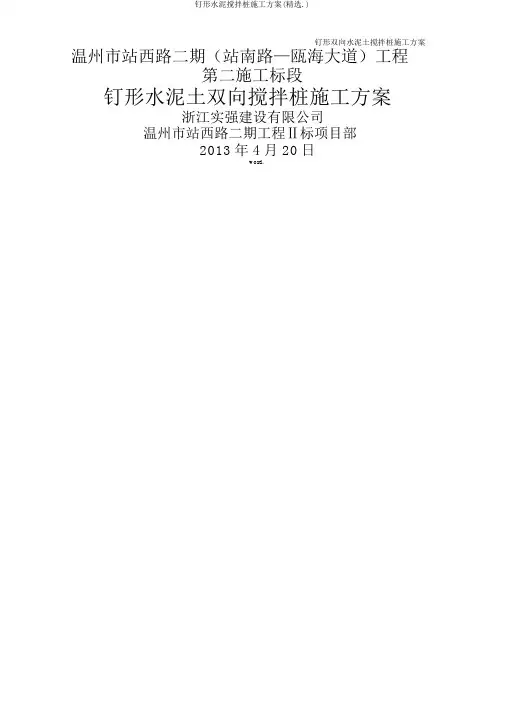 钉形水泥搅拌桩施工方案(精选.)