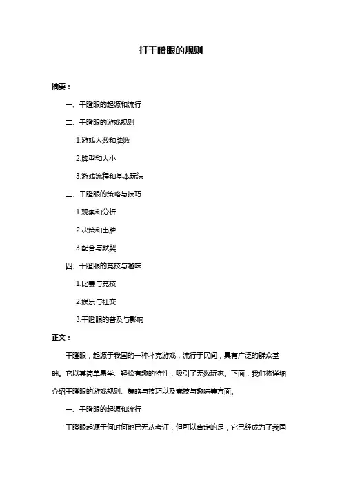 打干瞪眼的规则