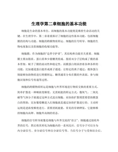 生理学第二章细胞的基本功能