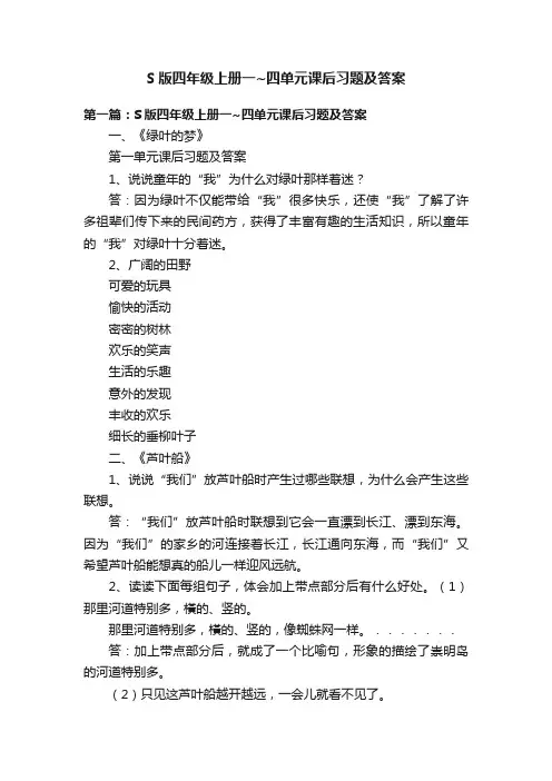 S版四年级上册一~四单元课后习题及答案
