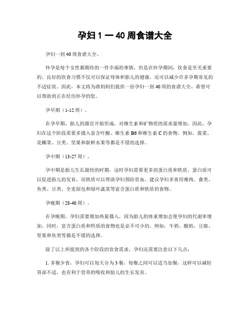 孕妇1一40周食谱大全
