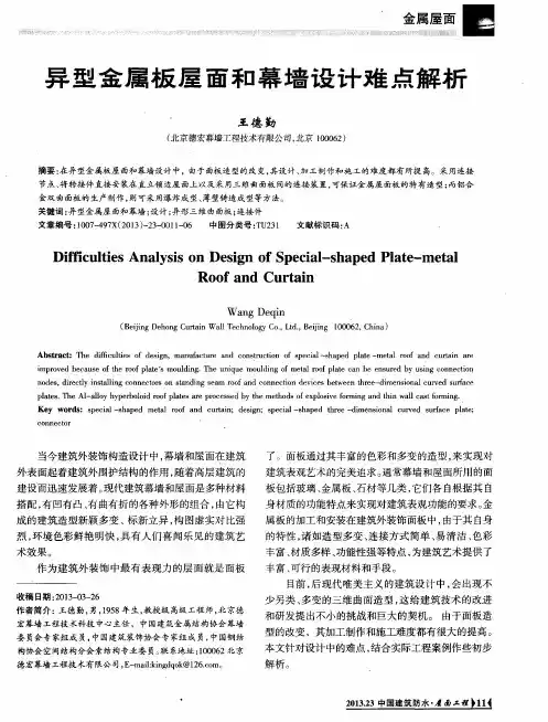 异型金属板屋面和幕墙设计难点解析