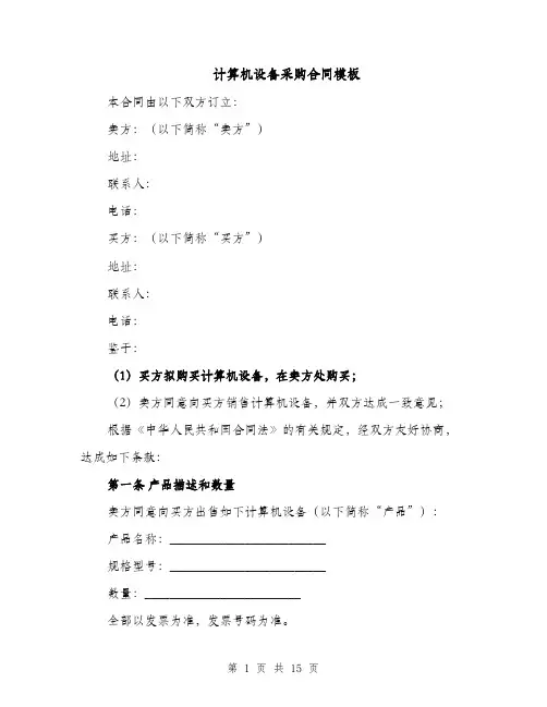 计算机设备采购合同模板（5篇）