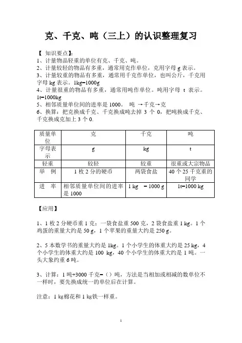 三年级上克、千克、吨整理复习