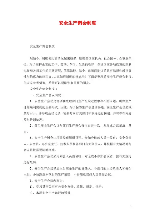安全生产例会制度