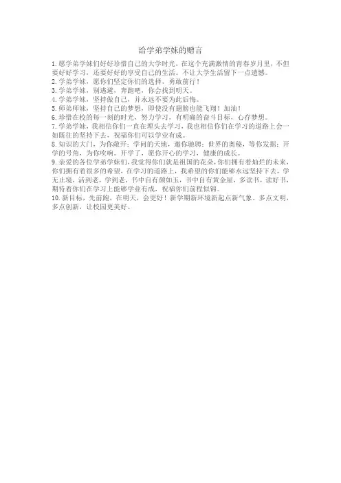 给学弟学妹的赠言