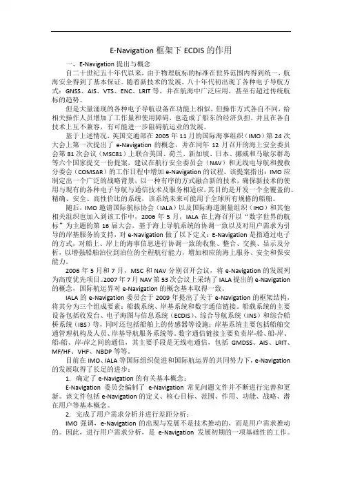 E-navigation框架下ECDIS的作用