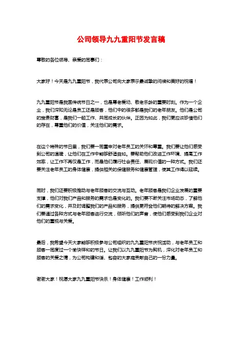 公司领导九九重阳节发言稿