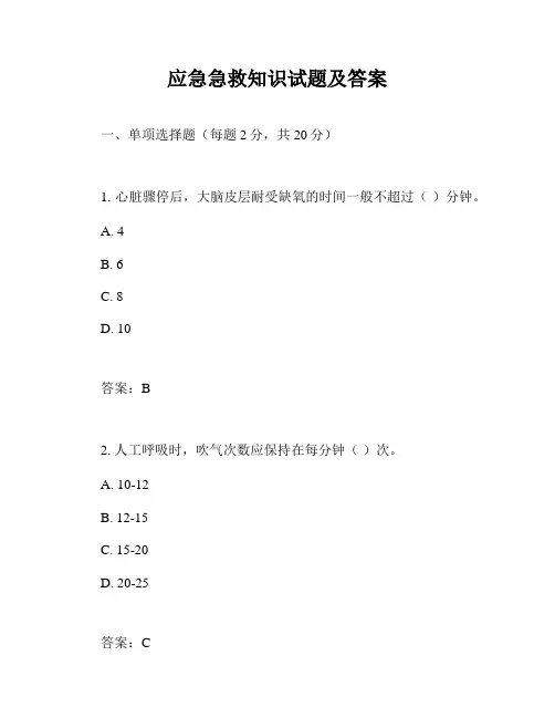 应急急救知识试题及答案