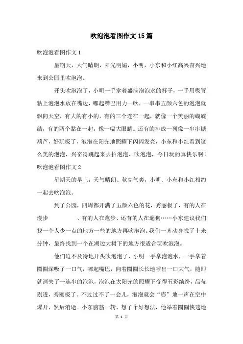 吹泡泡看图作文15篇