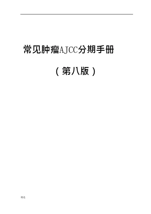 常见肿瘤AJCC分期手册第八版(中文版).docx