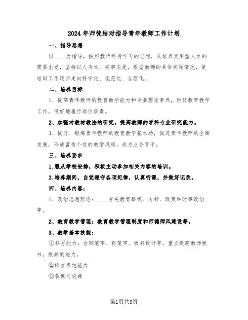 2024年师徒结对指导青年教师工作计划（三篇）