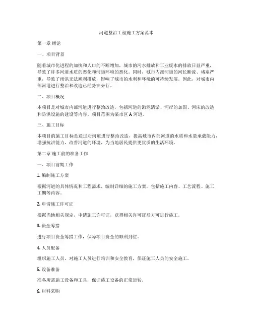 河道整治工程施工方案范本