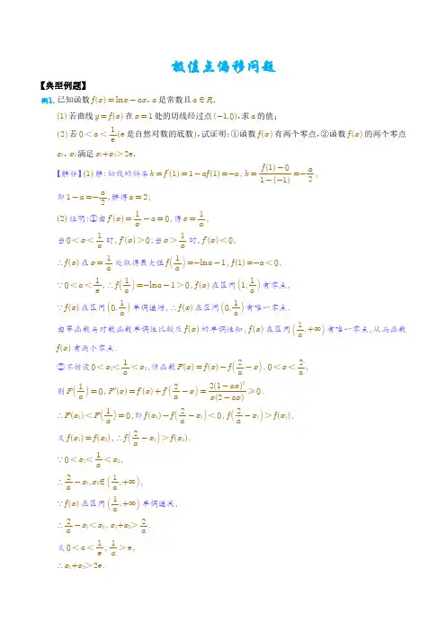 高中数学极值点偏移问题(解析版)