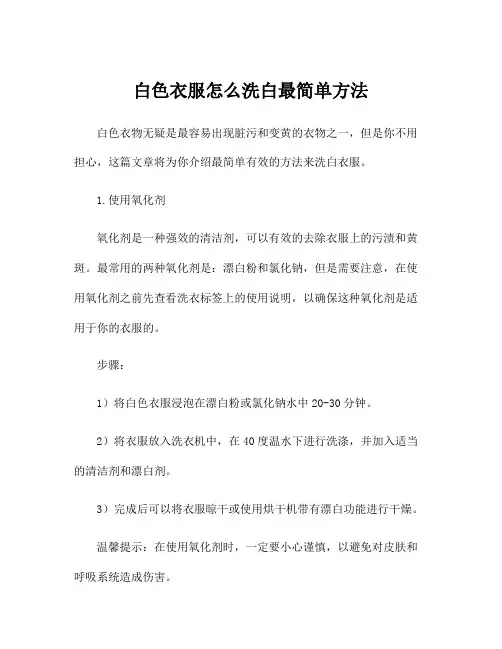 白色衣服怎么洗白最简单方法
