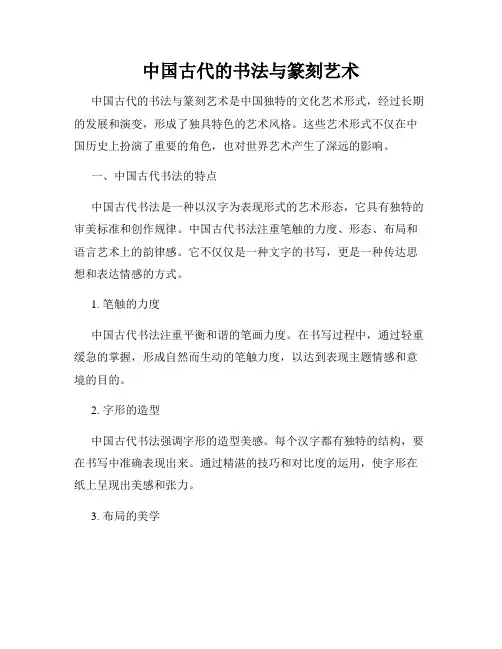 中国古代的书法与篆刻艺术
