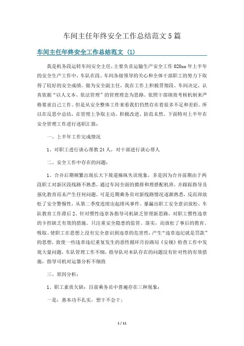 车间主任年终安全工作总结范文5篇
